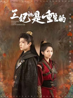 王妃她是重生的（80集）短剧全剧终在线连看