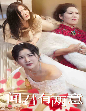 闻君有两意（35集）精彩短剧持续更新