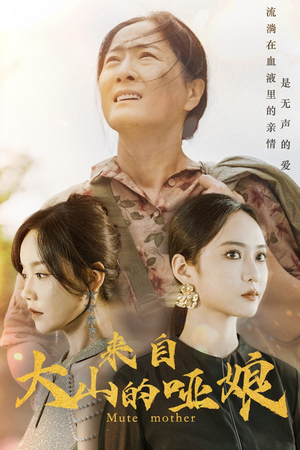 来自大山的哑娘（66集）短剧追到爽大结局来了