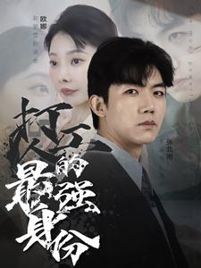 打工人的最强身份（100集）最新短剧正在热播