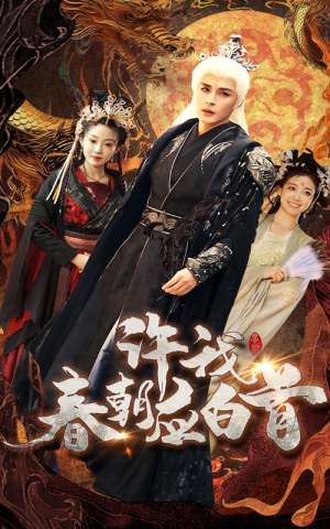 许我春朝应白首（36集）短剧太好看了女主霸气