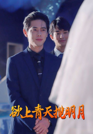 欲上青天揽明月（76集）热播短剧火爆来袭