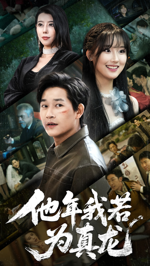 他年我若为真龙（76集）精彩短剧片段分享