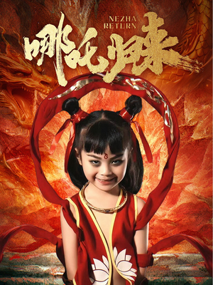 哪吒归来（60集）每天分享精彩短剧
