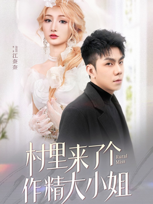 村里来了个作精大小姐（51集）短剧全集特惠限时看