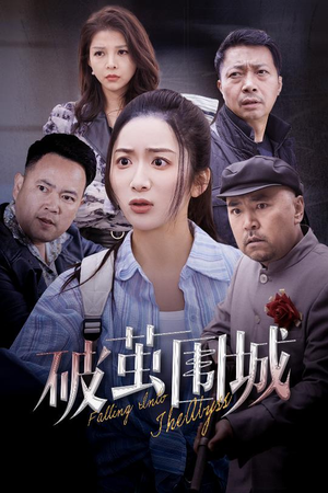 盲渊（60集）精彩又上头的短剧来了