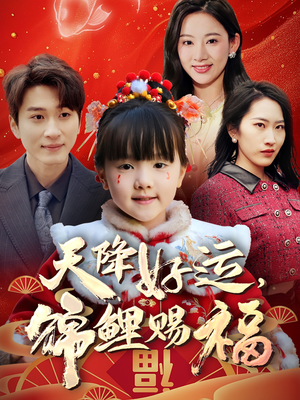 天降好运，锦鲤赐福（60集）精彩的短剧又来了
