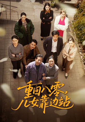 重回八零，儿女靠边站（113集）短剧来袭敬请分享