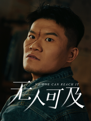 无人可及（53集）爆款短剧热门推荐