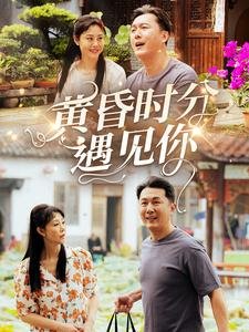 黄昏时分遇见你（57集）古装穿越短剧推荐