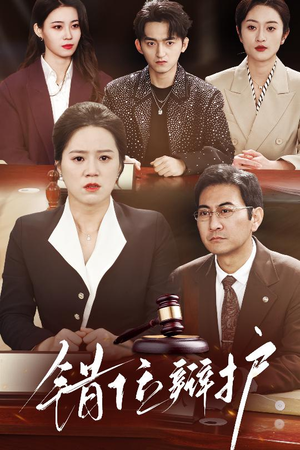 错位辩护（34集）韩国短剧精彩片段