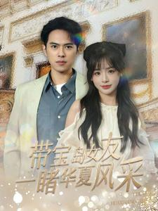 带宝岛女友一睹华夏风采（80集）短剧大结局连更全集