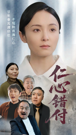 仁心错付（45集）短剧全集高清完整版