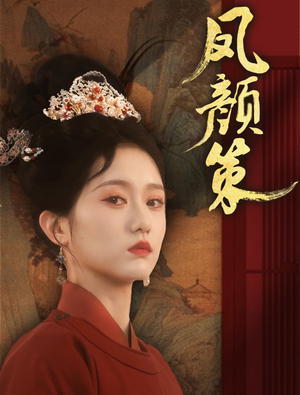 凤颜策（66集）超好看短剧抢先看全集