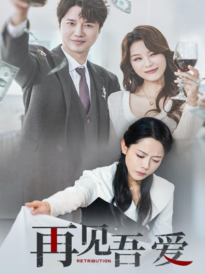 再见吾爱（45集）热播短剧停不下来