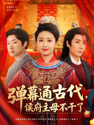 弹幕通古代侯府主母不干了（79集）这短剧也太好看了
