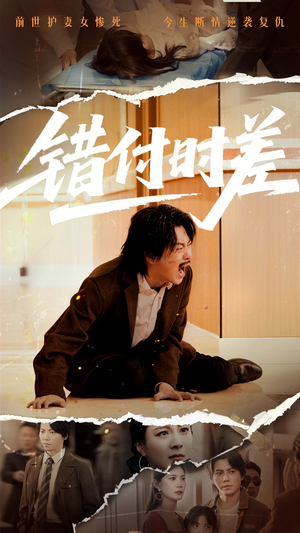 错付时差（54集）短剧全集解锁零收费