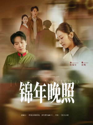 锦年晚照（88集）短剧全剧终限免畅刷