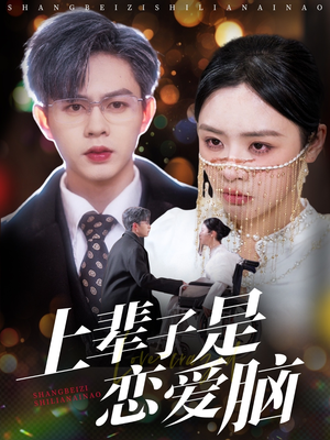 上辈子是恋爱脑（63集）短剧合集4K修复版