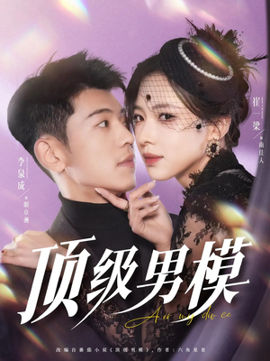 顶级男模（83集）热播短剧持续分享