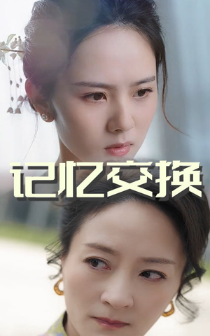 记忆交换（60集）一部短剧追的停不下来