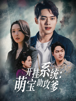 开挂系统，萌宝助攻爹（70集）短剧终极大放送合集
