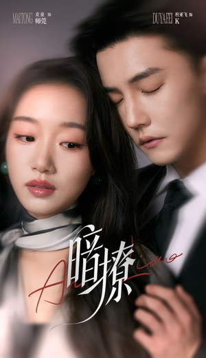 暗撩（80集）短剧点击左下角看全集