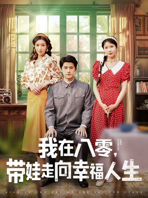 我在八零，带娃走向幸福人生（30集）短剧最终回限免畅看