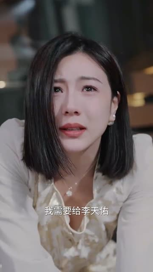 以爱为饵（44集）热门短剧推荐推荐
