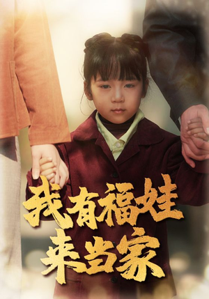 我有福娃来当家（43集）在红果短剧免费看全集