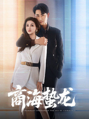 商海蛰龙（60集）短剧大结局超前点映