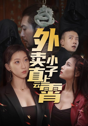 外卖小子直上云霄（50集）重生之追夫火葬场短剧