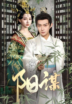阳谋（90集）精彩短剧继续更新