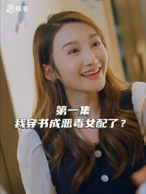 女主，对不起！（33集）好看又上头的短剧免费