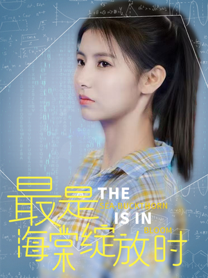 最是海棠绽放时（33集）短剧合集杜比音效版