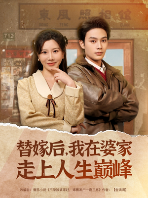 替嫁后，我在婆家走上人生巅峰（84集）爆火短剧大结局抢先看
