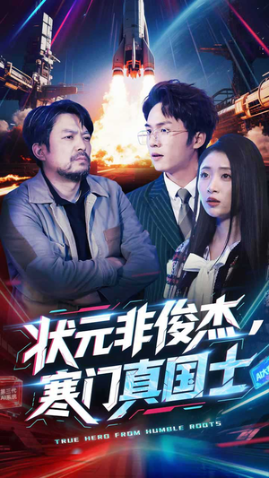 状元非俊杰，寒门真国士（39集）短剧排行榜前十名
