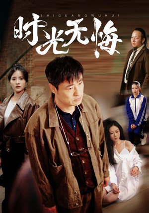 时光无悔（80集）短剧追到爽全集完整版