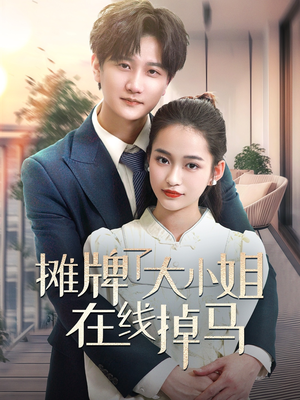 摊牌了大小姐在线掉马（70集）短剧终章免费大放送