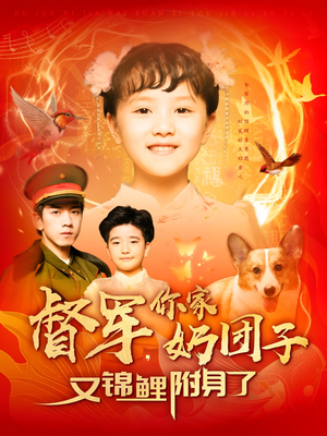 督军，你家奶团子又锦鲤附身了（107集）花生短剧热门短剧