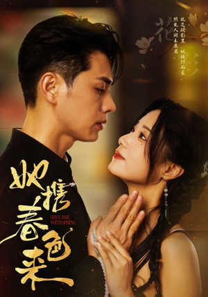她携春色来（69集）热门短剧持续更新
