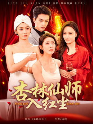 杏林仙师入红尘（90集）精彩短剧持续更新
