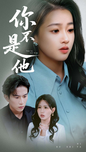 你不是他（70集）短剧太好看了女主霸气
