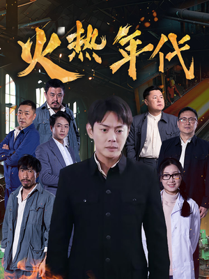 火热年代（51集）短剧分享好剧推荐