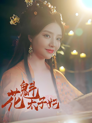 花魁太子妃（73集）短剧合集4K修复版