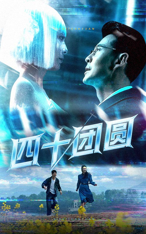 四十团圆（60集）短剧全季限免大放送