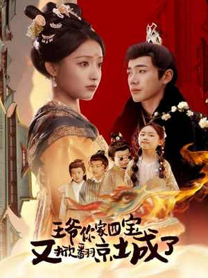 王爷你家四宝又掀翻京城了（74集）热门儿短剧抢先看