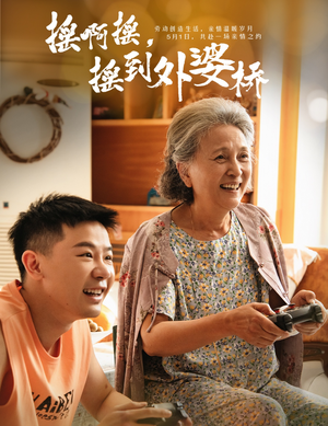 摇啊摇，摇到外婆桥（50集）热门短剧推荐准时更新