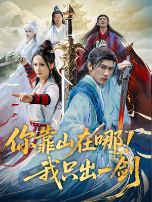 你靠山在哪！我只出一剑（100集）短剧爆款全集在线播