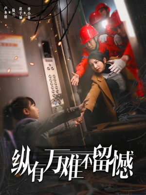 纵有万难不留憾（56集）亿人都在追的精彩短剧